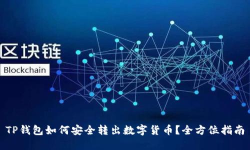 TP钱包如何安全转出数字货币？全方位指南