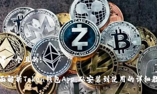 思考一个且的:

全面解析Token钱包App：从安装到使用的详细教程