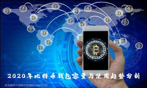 2020年比特币钱包容量与使用趋势分析