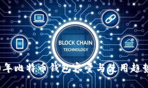 2020年比特币钱包容量与使用趋势分析