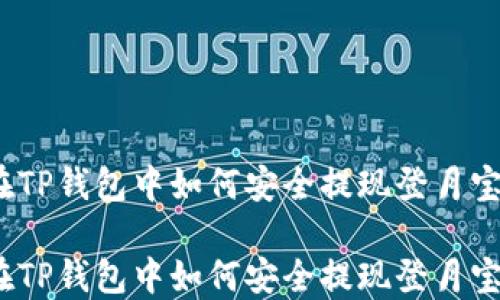 
在TP钱包中如何安全提现登月宝？

在TP钱包中如何安全提现登月宝？