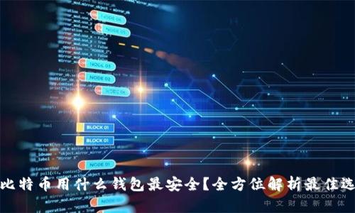 存比特币用什么钱包最安全？全方位解析最佳选择
