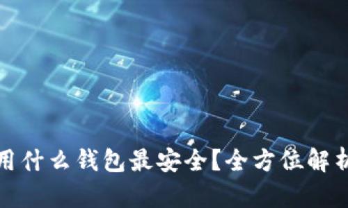 存比特币用什么钱包最安全？全方位解析最佳选择