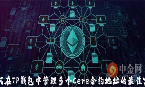 
如何在TP钱包中管理多个Cere合约地址的最佳实践