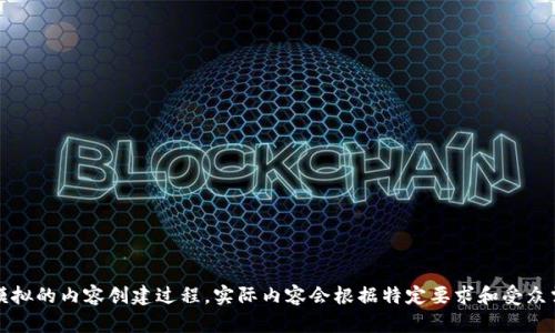 注意：以下是一个模拟的内容创建过程，实际内容会根据特定要求和受众需求而有所不同。[]