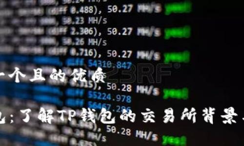 思考一个且的优质

TP钱包：了解TP钱包的交易所背景与功能