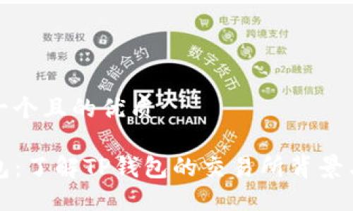 思考一个且的优质

TP钱包：了解TP钱包的交易所背景与功能