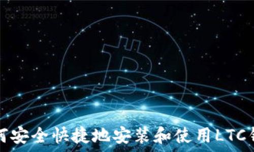   
如何安全快捷地安装和使用LTC钱包