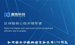   如何安全快捷地安装和使用LTC钱包