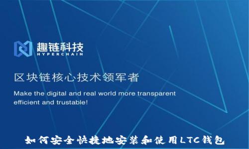   
如何安全快捷地安装和使用LTC钱包
