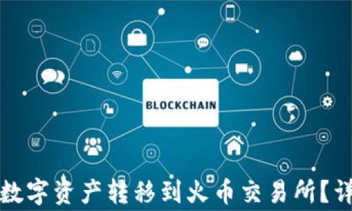 
如何将TP钱包中的数字资产转移到火币交易所？详细步骤与注意事项