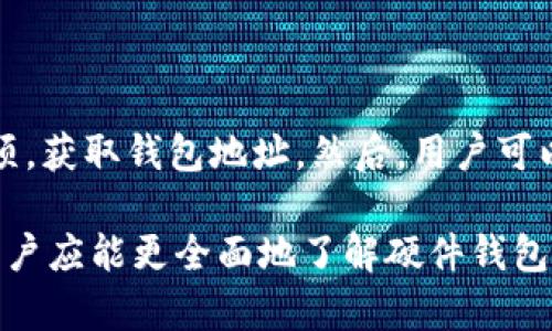   泰达币硬件钱包的完全指南：安全存储与维护您的数字资产 / 

 guanjianci 泰达币, 硬件钱包, 数字资产, 加密货币 /guanjianci 

一、什么是泰达币硬件钱包？

泰达币（Tether，USDT）是一种与美元挂钩的稳定币，近年来在加密货币市场上受到了广泛的关注和应用。为了保障泰达币及其他数字资产的安全，许多用户选择使用硬件钱包。硬件钱包是一种专门设计的物理设备，用来存储加密货币的私钥和进行交易，具有高度的安全性。与软件钱包相比，硬件钱包能有效防止黑客攻击和恶意软件的侵害。

实质上，硬件钱包是一种叫做“冷钱包”的方式，它不直接连接互联网，意味着黑客无法通过在线攻击的方式窃取用户的私钥。用户可以通过USB接口或蓝牙将硬件钱包连接到计算机或手机，实现加密货币的转账和管理。随着加密货币市场的不断发展，市面上的硬件钱包品牌和型号也逐渐增多，用户可以根据自身需求选择合适的产品。

二、泰达币硬件钱包的优点

使用泰达币硬件钱包有多项优势。

1. **安全性**：硬件钱包可防止在线攻击，使用户的私钥免受恶意软件的侵害。即使钱包所在的设备被黑客入侵，用户的资金依然安全。

2. **易用性**：现代硬件钱包通常配备了友好的用户界面，用户只需通过简单的步骤就能完成转账和管理资产的操作。

3. **多币种支持**：大多数硬件钱包不仅支持泰达币，还支持多种不同的加密货币，用户可在同一个设备上管理多种资产。

4. **备份与恢复功能**：硬件钱包通常会提供种子短语（助记词），用户可以根据这个短语备份和恢复钱包中的资产，确保即使设备丢失也能安全取回数字资产。

三、如何选择泰达币硬件钱包？

选择合适的泰达币硬件钱包时，用户需要考虑多个因素：

1. **品牌与信誉**：选择市场上知名且受信赖的硬件钱包品牌，如Ledger或Trezor，这些品牌通常会提供更好的安全性和用户支持。

2. **功能**：考察钱包是否支持多种加密货币、是否具备备份与恢复功能、是否支持生物识别等安全措施等。

3. **用户评价**：在购买前查询用户和专家的评价，了解硬件钱包的实际使用情况。

4. **价格**：硬件钱包的价格差异较大，选择适合自己预算的产品，同时不应只关注价格，安全性与功能性是最重要的指标。

四、使用泰达币硬件钱包的注意事项

在使用泰达币硬件钱包时，用户应特别注意以下几点：

1. **保持固件更新**：定期检查并更新钱包的固件，以确保拥有最新的安全保护和功能。

2. **妥善保存种子短语**：助记词是钱包的钥匙，用户一定要妥善保存在安全的地方，不要与他人分享。

3. **避免在公共场所使用**：尽量不要在公共电脑或网络环境中使用硬件钱包，以减少潜在的安全风险。

五、泰达币硬件钱包有哪些推荐产品？

市场上有众多硬件钱包品牌，以下是几款值得推荐的产品：

1. **Ledger Nano S/X**：Ledger是市场上最著名的硬件钱包之一，Nano S和Nano X分别满足不同用户的需求，Nano X具有蓝牙功能，更加便捷。

2. **Trezor Model One/Model T**：Trezor是另一家知名品牌，其Model T提供触摸屏功能，操作体验更佳。

3. **KeepKey**：相对较新的品牌，造型简约美观，功能齐全，适合新手使用。

六、常见问题解答

在使用泰达币硬件钱包的过程中，用户常常会遇到一些问题，以下列出六个常见问题并给予解答：

问题1：硬件钱包能够访问我的泰达币账户吗？

关于这一问题，硬件钱包并不会直接访问泰达币的账户，而是用来生成和存储你的私钥。用户需要通过硬件钱包与相关的交易所或钱包应用连接，才能实现资产的管理和转账。当用户使用硬件钱包交易时，交易信息会通过硬件钱包加密，然后发送至网络。因此，安全性得到了保障，用户的私钥始终保存在硬件设备中，不会落入在线环境。

问题2：硬件钱包的种子短语丢失，我该怎么办？

种子短语是恢复和访问硬件钱包中资产的关键，如果丢失，将无法恢复钱包中的资金。因此，用户在设置硬件钱包时务必要将种子短语抄写并妥善保存。在最坏的情况下，若种子短语遗失，用户将无法再次访问钱包中的泰达币及其他数字资产。为了防止这种情况，用户可以考虑将种子短语分开存放在不同的位置，以降低彻底丢失的风险。

问题3：我该如何备份我的硬件钱包？

备份硬件钱包的方式通常通过记录和保存种子短语。种子短语是在首次创建钱包时由系统提供的，用户需要按照指示抄写并妥善保存。此外，一些硬件钱包可能支持额外备份功能，如导出钱包数据等。在选择备份方案时，要确保备份存放在安全且不易被他人访问的位置，必要时可使用保险箱等方式保护备份资料。

问题4：硬件钱包是否支持所有泰达币交易？

硬件钱包通常会支持用户在交易所或某些应用内进行泰达币交易，但并非所有功能都能通过硬件钱包直接实现。具体实现方式可能依赖于硬件钱包支持的应用，通常用户需要通过连接到设备的电脑或手机上的相应钱包软件进行交易操作。务必查阅具体硬件钱包的功能和支持的网站，以确定是否兼容您需要使用的交易形式。

问题5：硬件钱包会损坏吗？

虽然硬件钱包是专为安全和耐用性设计的物理设备，但如同所有电子产品一样，硬件钱包也有可能出现物理损坏或故障。在使用过程中，用户应避免将钱包暴露于极端温度、湿度或机械冲击下。若发生意外情况，用户可以通过种子短语重置钱包，只要种子短语安全且完整，仍然可以恢复资金。

问题6：如何在硬件钱包中添加泰达币？

要在硬件钱包上添加泰达币，用户首先需要连接其硬件钱包至计算机或手机，并打开支持的加密货币钱包应用。按照应用内的指示，选取“添加资金”或“接收”选项，获取钱包地址。然后，用户可以从交易所或其他钱包向提供的地址转入泰达币。务必要确保输入的地址正确无误，以避免资金丢失。同时，建议初次操作时再三确认，以确保顺利完成资金转入。

综上所述，泰达币硬件钱包是数字资产存储的重要工具。选择合适的硬件钱包并正确使用，可以为用户的数字网络资产提供强有力的安全保障。通过上述内容，用户应能更全面地了解硬件钱包的功能及操作，确保在数字货币世界中安然无忧。