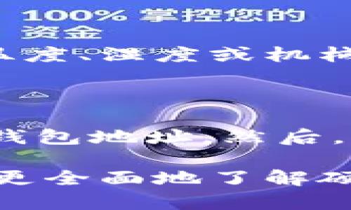   泰达币硬件钱包的完全指南：安全存储与维护您的数字资产 / 

 guanjianci 泰达币, 硬件钱包, 数字资产, 加密货币 /guanjianci 

一、什么是泰达币硬件钱包？

泰达币（Tether，USDT）是一种与美元挂钩的稳定币，近年来在加密货币市场上受到了广泛的关注和应用。为了保障泰达币及其他数字资产的安全，许多用户选择使用硬件钱包。硬件钱包是一种专门设计的物理设备，用来存储加密货币的私钥和进行交易，具有高度的安全性。与软件钱包相比，硬件钱包能有效防止黑客攻击和恶意软件的侵害。

实质上，硬件钱包是一种叫做“冷钱包”的方式，它不直接连接互联网，意味着黑客无法通过在线攻击的方式窃取用户的私钥。用户可以通过USB接口或蓝牙将硬件钱包连接到计算机或手机，实现加密货币的转账和管理。随着加密货币市场的不断发展，市面上的硬件钱包品牌和型号也逐渐增多，用户可以根据自身需求选择合适的产品。

二、泰达币硬件钱包的优点

使用泰达币硬件钱包有多项优势。

1. **安全性**：硬件钱包可防止在线攻击，使用户的私钥免受恶意软件的侵害。即使钱包所在的设备被黑客入侵，用户的资金依然安全。

2. **易用性**：现代硬件钱包通常配备了友好的用户界面，用户只需通过简单的步骤就能完成转账和管理资产的操作。

3. **多币种支持**：大多数硬件钱包不仅支持泰达币，还支持多种不同的加密货币，用户可在同一个设备上管理多种资产。

4. **备份与恢复功能**：硬件钱包通常会提供种子短语（助记词），用户可以根据这个短语备份和恢复钱包中的资产，确保即使设备丢失也能安全取回数字资产。

三、如何选择泰达币硬件钱包？

选择合适的泰达币硬件钱包时，用户需要考虑多个因素：

1. **品牌与信誉**：选择市场上知名且受信赖的硬件钱包品牌，如Ledger或Trezor，这些品牌通常会提供更好的安全性和用户支持。

2. **功能**：考察钱包是否支持多种加密货币、是否具备备份与恢复功能、是否支持生物识别等安全措施等。

3. **用户评价**：在购买前查询用户和专家的评价，了解硬件钱包的实际使用情况。

4. **价格**：硬件钱包的价格差异较大，选择适合自己预算的产品，同时不应只关注价格，安全性与功能性是最重要的指标。

四、使用泰达币硬件钱包的注意事项

在使用泰达币硬件钱包时，用户应特别注意以下几点：

1. **保持固件更新**：定期检查并更新钱包的固件，以确保拥有最新的安全保护和功能。

2. **妥善保存种子短语**：助记词是钱包的钥匙，用户一定要妥善保存在安全的地方，不要与他人分享。

3. **避免在公共场所使用**：尽量不要在公共电脑或网络环境中使用硬件钱包，以减少潜在的安全风险。

五、泰达币硬件钱包有哪些推荐产品？

市场上有众多硬件钱包品牌，以下是几款值得推荐的产品：

1. **Ledger Nano S/X**：Ledger是市场上最著名的硬件钱包之一，Nano S和Nano X分别满足不同用户的需求，Nano X具有蓝牙功能，更加便捷。

2. **Trezor Model One/Model T**：Trezor是另一家知名品牌，其Model T提供触摸屏功能，操作体验更佳。

3. **KeepKey**：相对较新的品牌，造型简约美观，功能齐全，适合新手使用。

六、常见问题解答

在使用泰达币硬件钱包的过程中，用户常常会遇到一些问题，以下列出六个常见问题并给予解答：

问题1：硬件钱包能够访问我的泰达币账户吗？

关于这一问题，硬件钱包并不会直接访问泰达币的账户，而是用来生成和存储你的私钥。用户需要通过硬件钱包与相关的交易所或钱包应用连接，才能实现资产的管理和转账。当用户使用硬件钱包交易时，交易信息会通过硬件钱包加密，然后发送至网络。因此，安全性得到了保障，用户的私钥始终保存在硬件设备中，不会落入在线环境。

问题2：硬件钱包的种子短语丢失，我该怎么办？

种子短语是恢复和访问硬件钱包中资产的关键，如果丢失，将无法恢复钱包中的资金。因此，用户在设置硬件钱包时务必要将种子短语抄写并妥善保存。在最坏的情况下，若种子短语遗失，用户将无法再次访问钱包中的泰达币及其他数字资产。为了防止这种情况，用户可以考虑将种子短语分开存放在不同的位置，以降低彻底丢失的风险。

问题3：我该如何备份我的硬件钱包？

备份硬件钱包的方式通常通过记录和保存种子短语。种子短语是在首次创建钱包时由系统提供的，用户需要按照指示抄写并妥善保存。此外，一些硬件钱包可能支持额外备份功能，如导出钱包数据等。在选择备份方案时，要确保备份存放在安全且不易被他人访问的位置，必要时可使用保险箱等方式保护备份资料。

问题4：硬件钱包是否支持所有泰达币交易？

硬件钱包通常会支持用户在交易所或某些应用内进行泰达币交易，但并非所有功能都能通过硬件钱包直接实现。具体实现方式可能依赖于硬件钱包支持的应用，通常用户需要通过连接到设备的电脑或手机上的相应钱包软件进行交易操作。务必查阅具体硬件钱包的功能和支持的网站，以确定是否兼容您需要使用的交易形式。

问题5：硬件钱包会损坏吗？

虽然硬件钱包是专为安全和耐用性设计的物理设备，但如同所有电子产品一样，硬件钱包也有可能出现物理损坏或故障。在使用过程中，用户应避免将钱包暴露于极端温度、湿度或机械冲击下。若发生意外情况，用户可以通过种子短语重置钱包，只要种子短语安全且完整，仍然可以恢复资金。

问题6：如何在硬件钱包中添加泰达币？

要在硬件钱包上添加泰达币，用户首先需要连接其硬件钱包至计算机或手机，并打开支持的加密货币钱包应用。按照应用内的指示，选取“添加资金”或“接收”选项，获取钱包地址。然后，用户可以从交易所或其他钱包向提供的地址转入泰达币。务必要确保输入的地址正确无误，以避免资金丢失。同时，建议初次操作时再三确认，以确保顺利完成资金转入。

综上所述，泰达币硬件钱包是数字资产存储的重要工具。选择合适的硬件钱包并正确使用，可以为用户的数字网络资产提供强有力的安全保障。通过上述内容，用户应能更全面地了解硬件钱包的功能及操作，确保在数字货币世界中安然无忧。