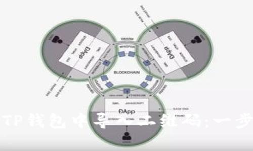 如何在TP钱包中导入二维码：一步步指南