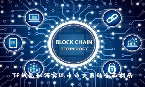 TP钱包如何实现币币交易的全面指南