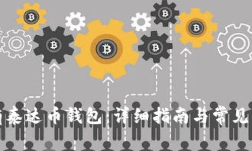 如何拥有泰达币钱包：详细指南与常见问题解答