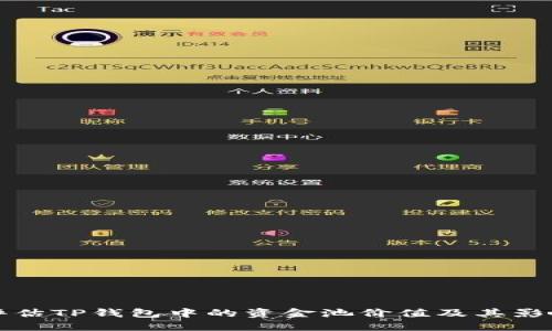 如何评估TP钱包中的资金池价值及其影响因素