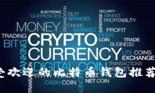 2023年最受欢迎的比特币钱包推荐及选择指南