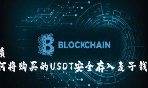 优质
如何将购买的USDT安全存入麦子钱包？