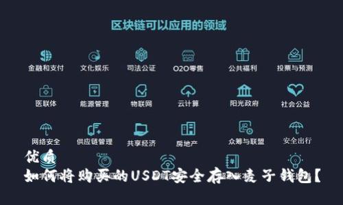 优质
如何将购买的USDT安全存入麦子钱包？