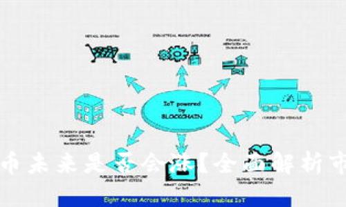 优质
TP钱包中的加密货币未来是否会涨？全面解析市场趋势与投资前景