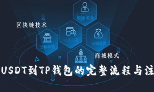 优质
欧易提USDT到TP钱包的完整流程与注意事项