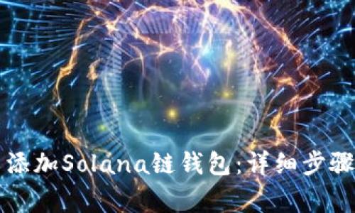 如何在TP钱包中添加Solana链钱包：详细步骤与常见问题解答