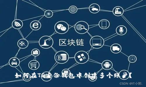 如何在TP身份钱包中创建多个账户？
