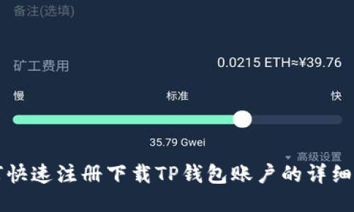 如何快速注册下载TP钱包账户的详细指南