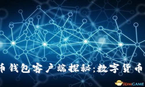 2010年比特币钱包客户端探秘：数字货币的开端与发展