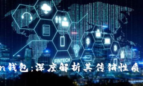 Plus Token钱包：深度解析其传销性质与投资风险