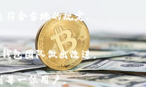 
   T P 钱包公告查询指南：在哪里能够找到最新公告信息  / 

关键词
 guanjianci  T P 钱包, 钱包公告, 公告查询, 最新信息  /guanjianci 

一、T P 钱包简介
T P 钱包是一款非常受欢迎的数字货币钱包，拥有安全性高、操作简单等特点。用户可以通过T P钱包方便地存储、管理和交易多种数字资产。随着数字货币市场的发展，钱包的功能也不断完善，成为用户进行数字货币投资和交易的重要工具。
在使用T P 钱包的过程中，了解其公告和更新信息是非常重要的。这些公告通常包括安全提醒、功能更新、交易费用变动等内容。关注这些信息可以帮助用户更好地使用钱包，防范潜在的风险。

二、T P 钱包公告的重要性
公告是T P 钱包运营方与用户之间沟通的桥梁，不仅能及时向用户传递重要信息，还能帮助用户了解钱包的最新动态、功能、使用规则等。以下是几个公告的重要性：
1. **安全性提醒**：钱包运营方在发现安全漏洞或交易异常时，会第一时间通过公告通知用户，提醒用户保护自己的资产安全。
2. **功能更新**：钱包的功能会不断迭代升级，公告能准确告知用户哪些新功能被添加、改进或废除，提高用户体验。
3. **政策变化**：数字货币市场随时可能发生变化，公告能及时让用户了解相关政策，不至于被市场波动影响过大。
4. **活动信息**：很多钱包平台会不定期推出各种活动，例如充值送奖励、交易手续费减免等，公告能够让用户第一时间获知相关信息。

三、如何查找T P 钱包公告
查找T P钱包公告有多种方式，用户可以根据自己的需求选择合适的方式来获取信息。以下是一些常见的查询方法：
1. **官方网站**：T P 钱包的官方网站通常是获取公告信息的首选之地。运营方会在官网上定期发布最新公告，包括安全提醒、功能更新等。用户可在官网的公告频道或新闻页面找到相关信息。
2. **社交媒体**：现代很多数字产品都会在社交媒体上与用户互动。关注T P钱包的官方社交媒体账号，例如Twitter、Facebook等，可以帮助用户获取最新的公告和动态。
3. **社区论坛**：加入与T P 钱包相关的社区论坛，例如Reddit、Telegram群组等，用户可以与其他用户讨论，并分享各自获取的公告信息。社区往往是用户交流和获取信息的良好场所。
4. **应用内部通知**：许多钱包会通过应用内部的推送通知功能及时告知用户有关最近的公告。确保开启应用通知，这样能够在第一时间收到最新信息。

四、如何订阅T P 钱包公告
为了便于获得实时公告信息，很多用户选择订阅T P钱包的公告服务。以下是一些订阅途径：
1. **电子邮件订阅**：很多钱包平台会提供电子邮件订阅功能，用户只需在官网输入电子邮件地址，即可订阅最新公告。确保定期查看邮件，以免错过重要信息。
2. **短信通知**：部分钱包支持短信通知功能，用户通过在账号设置中绑定手机号，可以获得重要公告的短信提醒。这样就算不常登陆也能及时获知公告内容。
3. **应用内推送**：如前所述，保持应用通知的开启状态，可以使用户在收到公告时第一时间获取消息。用户能够随时查看最新公告信息。

五、总结：为何定期查看公告至关重要
定期查看T P钱包的公告信息对于用户来说，不仅仅是一种了解新功能的方式，更是一种保护自己资产安全、掌握市场动态的手段。无论是安全风险的提醒，还是政策变动的通知，及时了解都能帮助用户做出更明智的决策。
同时，用户也应主动参与到相关的社区、论坛中，与其他用户分享和交流信息，共同提高对市场和钱包的认知。通过这样的方式，用户能够更深入的了解T P 钱包，保护自己在数字货币交易中面临的风险。

六、相关问题解答

1. T P 钱包的公告通常包含哪些内容？
T P 钱包的公告通常包括安全提醒、功能更新、费用变动、用户活动、维护通知等。了解这些内容可以帮助用户更好地使用钱包。

2. 如何确认官方公告的真实性？
确认官方公告的真实性可以通过官网、社交媒体等多方位查询，并与其他用户进行沟通对比，确保获取的信息来源于可信渠道。

3. 如果错过了重要公告，用户该如何补救？
如果用户错过了重要公告，可以通过访问官网的历史公告页面、加入相关社群、查阅博客等方式找回相关信息。保持关注新的公告也是弥补措施之一。

4. T P 钱包是否有客服提供帮助？
大部分钱包平台会提供客服支持，用户可以通过官方渠道联系在线客服，获得关于公告的问题解答。客服通常可以提供更详尽的信息帮助用户理解公告内容。

5. 不同国家的用户在获取公告时需要注意什么？
不同国家的用户在获取公告时，可能面临语言、政策等方面的差异，关注当地法律、法规，并确保获得的信息符合当地的规定。

6. 如何进行钱包功能的反馈？
用户可以通过钱包的官方网站、提交反馈功能、社交媒体等途径，向平台反馈自己的使用体验和建议，帮助钱包团队做出改进。

以上内容经过整理与汇总，为用户提供了详尽的T P 钱包公告查询信息及相关问题的解答，期待能帮助到每一位用户。