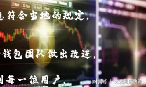 
   T P 钱包公告查询指南：在哪里能够找到最新公告信息  / 

关键词
 guanjianci  T P 钱包, 钱包公告, 公告查询, 最新信息  /guanjianci 

一、T P 钱包简介
T P 钱包是一款非常受欢迎的数字货币钱包，拥有安全性高、操作简单等特点。用户可以通过T P钱包方便地存储、管理和交易多种数字资产。随着数字货币市场的发展，钱包的功能也不断完善，成为用户进行数字货币投资和交易的重要工具。
在使用T P 钱包的过程中，了解其公告和更新信息是非常重要的。这些公告通常包括安全提醒、功能更新、交易费用变动等内容。关注这些信息可以帮助用户更好地使用钱包，防范潜在的风险。

二、T P 钱包公告的重要性
公告是T P 钱包运营方与用户之间沟通的桥梁，不仅能及时向用户传递重要信息，还能帮助用户了解钱包的最新动态、功能、使用规则等。以下是几个公告的重要性：
1. **安全性提醒**：钱包运营方在发现安全漏洞或交易异常时，会第一时间通过公告通知用户，提醒用户保护自己的资产安全。
2. **功能更新**：钱包的功能会不断迭代升级，公告能准确告知用户哪些新功能被添加、改进或废除，提高用户体验。
3. **政策变化**：数字货币市场随时可能发生变化，公告能及时让用户了解相关政策，不至于被市场波动影响过大。
4. **活动信息**：很多钱包平台会不定期推出各种活动，例如充值送奖励、交易手续费减免等，公告能够让用户第一时间获知相关信息。

三、如何查找T P 钱包公告
查找T P钱包公告有多种方式，用户可以根据自己的需求选择合适的方式来获取信息。以下是一些常见的查询方法：
1. **官方网站**：T P 钱包的官方网站通常是获取公告信息的首选之地。运营方会在官网上定期发布最新公告，包括安全提醒、功能更新等。用户可在官网的公告频道或新闻页面找到相关信息。
2. **社交媒体**：现代很多数字产品都会在社交媒体上与用户互动。关注T P钱包的官方社交媒体账号，例如Twitter、Facebook等，可以帮助用户获取最新的公告和动态。
3. **社区论坛**：加入与T P 钱包相关的社区论坛，例如Reddit、Telegram群组等，用户可以与其他用户讨论，并分享各自获取的公告信息。社区往往是用户交流和获取信息的良好场所。
4. **应用内部通知**：许多钱包会通过应用内部的推送通知功能及时告知用户有关最近的公告。确保开启应用通知，这样能够在第一时间收到最新信息。

四、如何订阅T P 钱包公告
为了便于获得实时公告信息，很多用户选择订阅T P钱包的公告服务。以下是一些订阅途径：
1. **电子邮件订阅**：很多钱包平台会提供电子邮件订阅功能，用户只需在官网输入电子邮件地址，即可订阅最新公告。确保定期查看邮件，以免错过重要信息。
2. **短信通知**：部分钱包支持短信通知功能，用户通过在账号设置中绑定手机号，可以获得重要公告的短信提醒。这样就算不常登陆也能及时获知公告内容。
3. **应用内推送**：如前所述，保持应用通知的开启状态，可以使用户在收到公告时第一时间获取消息。用户能够随时查看最新公告信息。

五、总结：为何定期查看公告至关重要
定期查看T P钱包的公告信息对于用户来说，不仅仅是一种了解新功能的方式，更是一种保护自己资产安全、掌握市场动态的手段。无论是安全风险的提醒，还是政策变动的通知，及时了解都能帮助用户做出更明智的决策。
同时，用户也应主动参与到相关的社区、论坛中，与其他用户分享和交流信息，共同提高对市场和钱包的认知。通过这样的方式，用户能够更深入的了解T P 钱包，保护自己在数字货币交易中面临的风险。

六、相关问题解答

1. T P 钱包的公告通常包含哪些内容？
T P 钱包的公告通常包括安全提醒、功能更新、费用变动、用户活动、维护通知等。了解这些内容可以帮助用户更好地使用钱包。

2. 如何确认官方公告的真实性？
确认官方公告的真实性可以通过官网、社交媒体等多方位查询，并与其他用户进行沟通对比，确保获取的信息来源于可信渠道。

3. 如果错过了重要公告，用户该如何补救？
如果用户错过了重要公告，可以通过访问官网的历史公告页面、加入相关社群、查阅博客等方式找回相关信息。保持关注新的公告也是弥补措施之一。

4. T P 钱包是否有客服提供帮助？
大部分钱包平台会提供客服支持，用户可以通过官方渠道联系在线客服，获得关于公告的问题解答。客服通常可以提供更详尽的信息帮助用户理解公告内容。

5. 不同国家的用户在获取公告时需要注意什么？
不同国家的用户在获取公告时，可能面临语言、政策等方面的差异，关注当地法律、法规，并确保获得的信息符合当地的规定。

6. 如何进行钱包功能的反馈？
用户可以通过钱包的官方网站、提交反馈功能、社交媒体等途径，向平台反馈自己的使用体验和建议，帮助钱包团队做出改进。

以上内容经过整理与汇总，为用户提供了详尽的T P 钱包公告查询信息及相关问题的解答，期待能帮助到每一位用户。