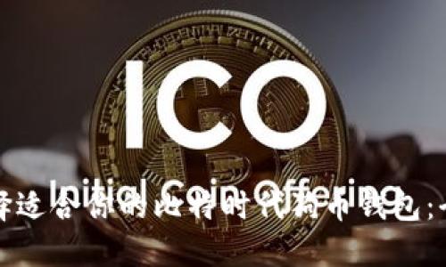 如何选择适合你的比特时代狗币钱包：全面指南