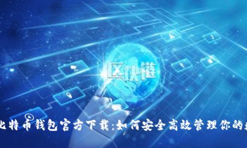 手机版比特币钱包官方下载：如何安全高效管理你的数字资产