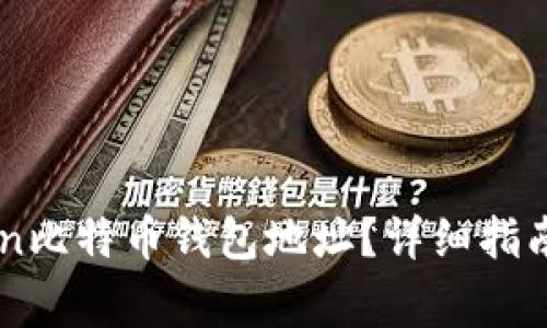 : 如何找到Okcoin比特币钱包地址？详细指南与常见问题解答