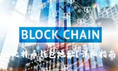 : 如何找到Okcoin比特币钱包地址？详细指南与常见