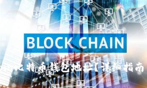 : 如何找到Okcoin比特币钱包地址？详细指南与常见问题解答