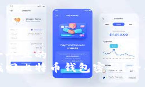 思考一个且的  
如何找回比特币钱包密码？全面指南