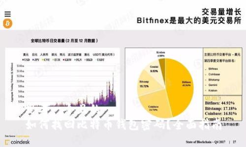 思考一个且的  
如何找回比特币钱包密码？全面指南
