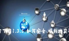 tP钱包官方下载1.3.5：如何安全、顺利地获取最新