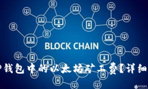 优质
如何设置TP钱包中的以太坊矿工费？详细指南与技巧