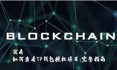 优质如何查看TP钱包授权项目：完整指南