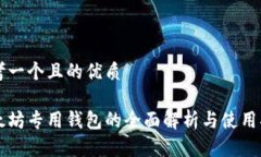 思考一个且的优质 以太坊专用钱包的全面解析与