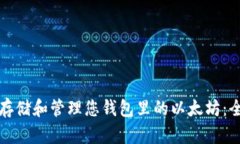 如何安全存储和管理您钱包里的以太坊：全方位