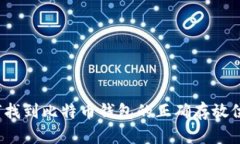 如何找到比特币钱包的正确存放位置？