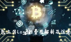 文章TP钱包上传Logo的费用解析及注意事项