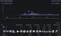 STX钱包：如何安全管理你的Stacks资产