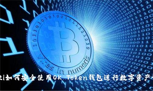 biati如何安全使用OK Token钱包进行数字资产管理