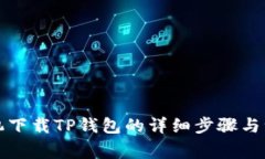 华为手机下载TP钱包的详细步骤与注意事项